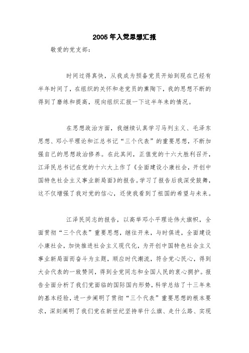 2005年入党思想汇报【精品范文】