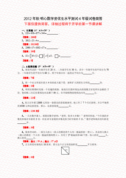 2012年秋·明心数学资优生水平测试·4年级试卷简答