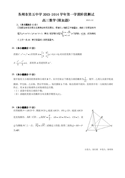 江苏省苏州五中2014届高三12月月考数学试题(附加) Word版含答案