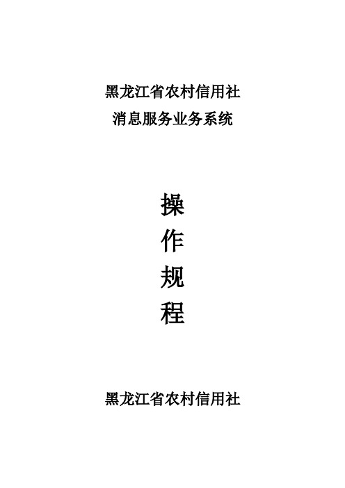 黑龙江省农村信用社消息服务操作规程(试行)新