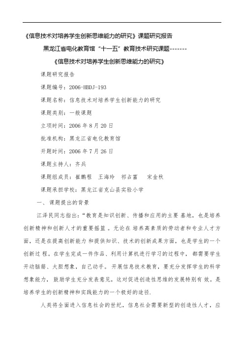《信息技术对培养学生创新思维能力的研究》课题研究报告