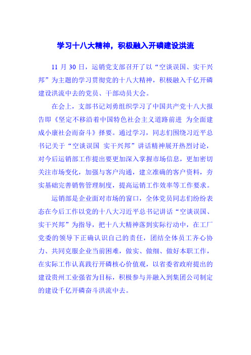 学习十八大精神,积极融入开磷建设洪流