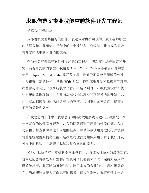 求职信范文专业技能应聘软件开发工程师