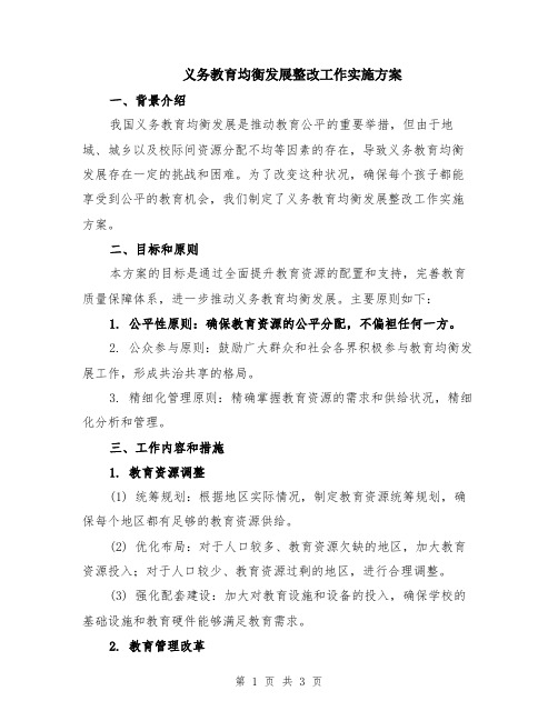 义务教育均衡发展整改工作实施方案