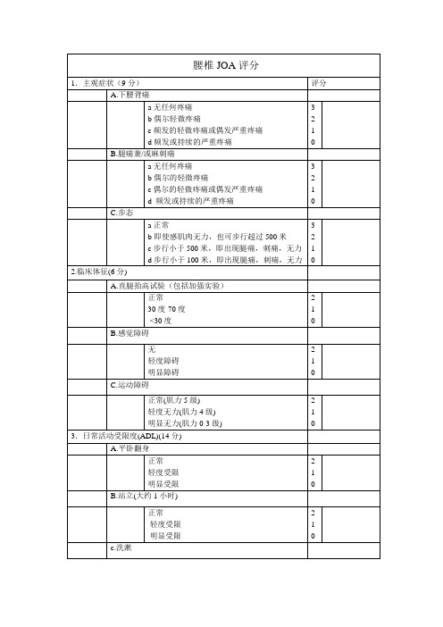 腰椎JOA评分 表格