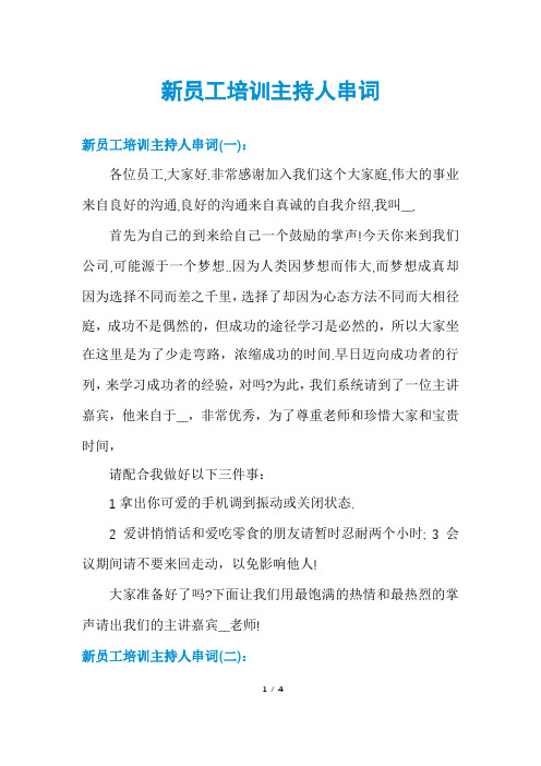 新员工培训主持人串词