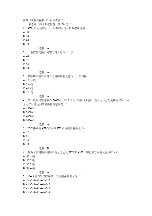 福师《现代交换技术》在线作业二15秋满分答案