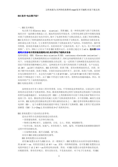 EDI技术电去离子法
