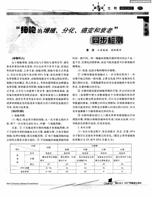 “细胞的增殖、分化、癌变和衰老”同步检测