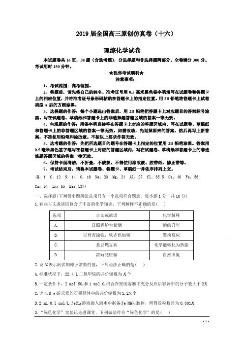 2019届全国高三原创仿真卷(十六)理综化学试卷