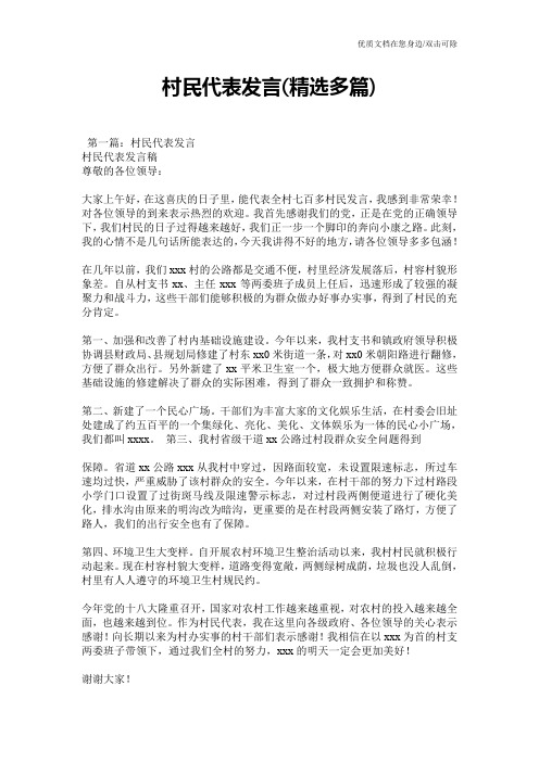 村民代表发言(精选多篇)