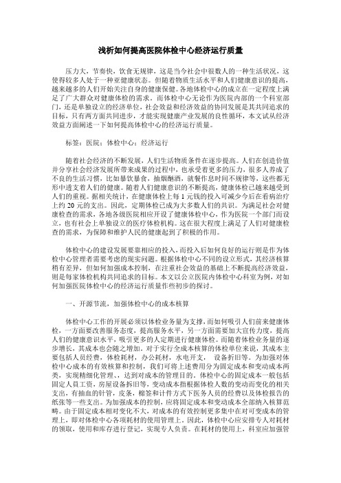 浅析如何提高医院体检中心经济运行质量