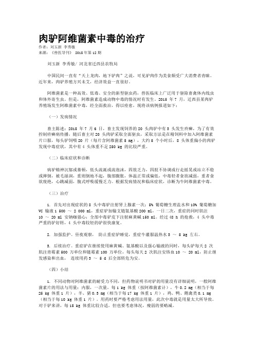 肉驴阿维菌素中毒的治疗