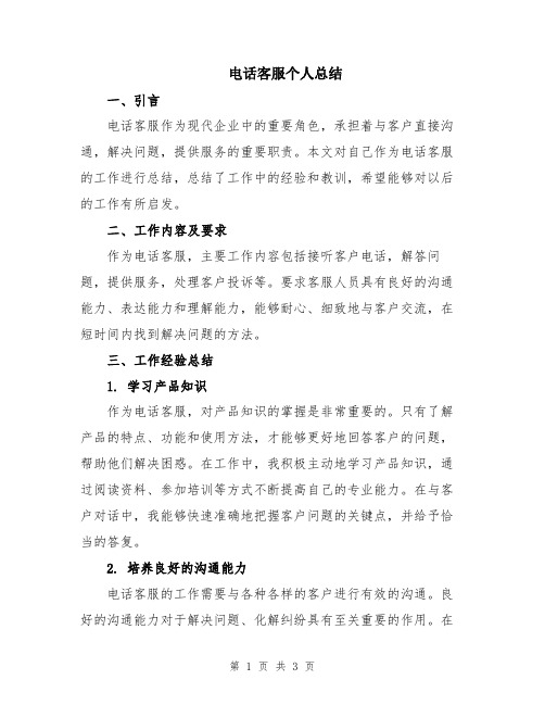 电话客服个人总结