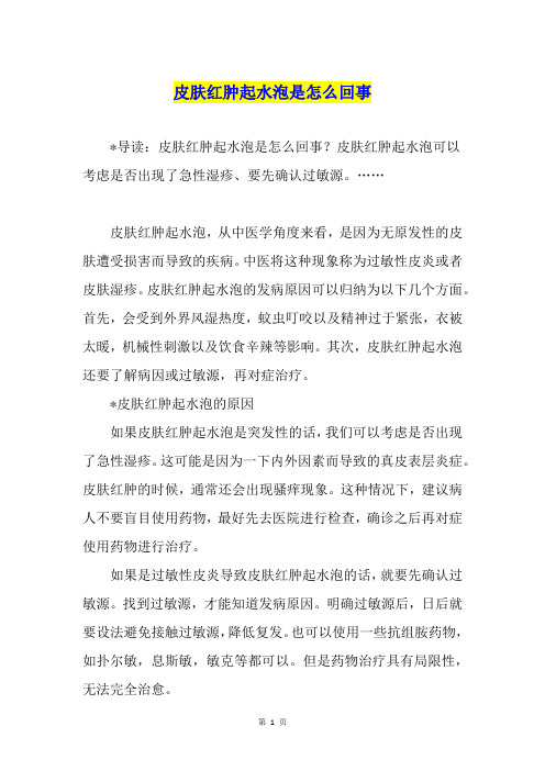 皮肤红肿起水泡是怎么回事