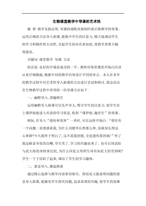 生物课堂教学中导课的艺术性