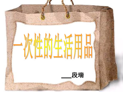 《一次性生活用品》课件