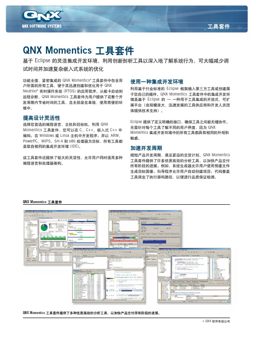 QNX Momentics工具套件