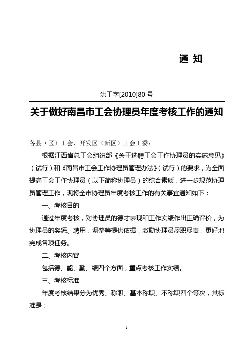 工会协理员考核管理办法(字【2010】80号