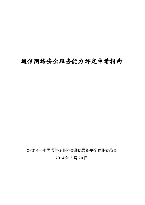 通信网络安全服务能力评定申请指南