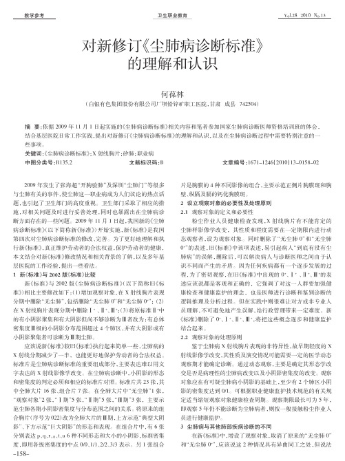 对新修订_尘肺病诊断标准_的理解和认识