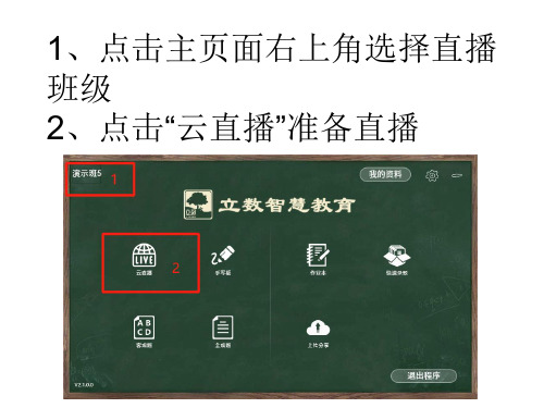 1点击主页面右上角选择直播班级2点击云直播准备直