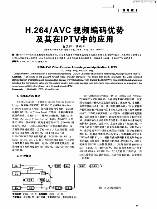 H.264／AVC视频编码优势及其在IPTV中的应用