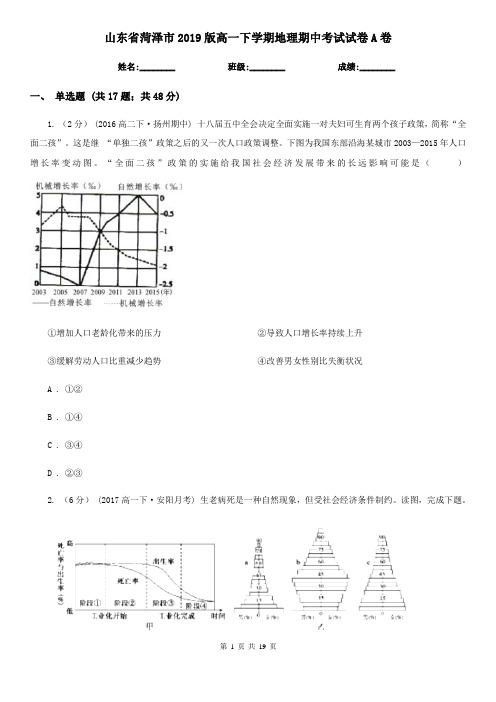 山东省菏泽市2019版高一下学期地理期中考试试卷A卷