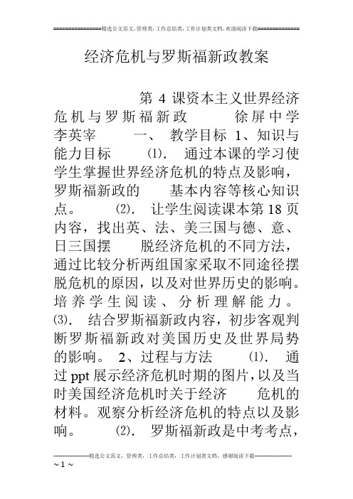经济危机与罗斯福新政教案