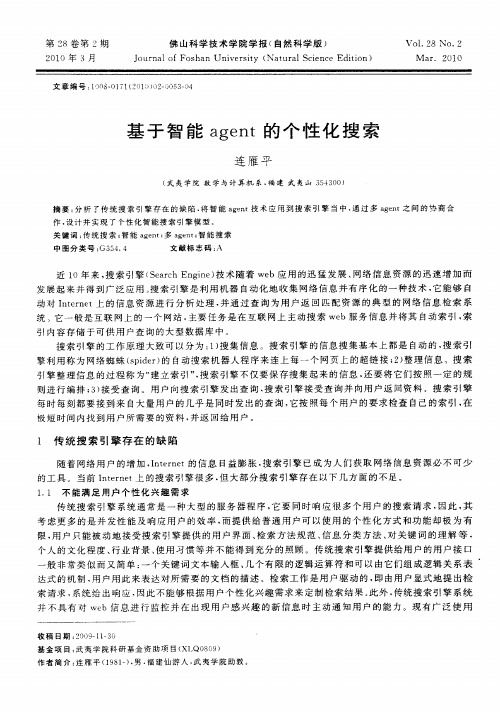 基于智能agent的个性化搜索