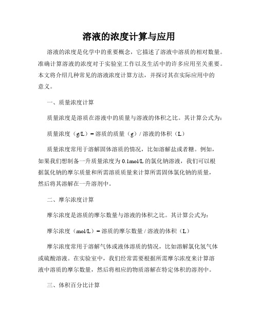 溶液的浓度计算与应用