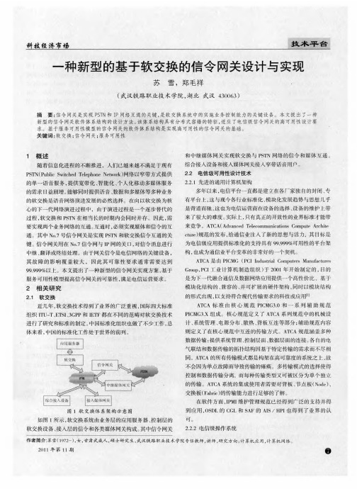 一种新型的基于软交换的信令网关设计与实现