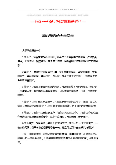 【推荐下载】毕业赠言给大学同学-实用word文档 (4页)