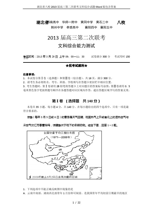 湖北省八校2013届高三第二次联考文科综合试题-Word版包含答案