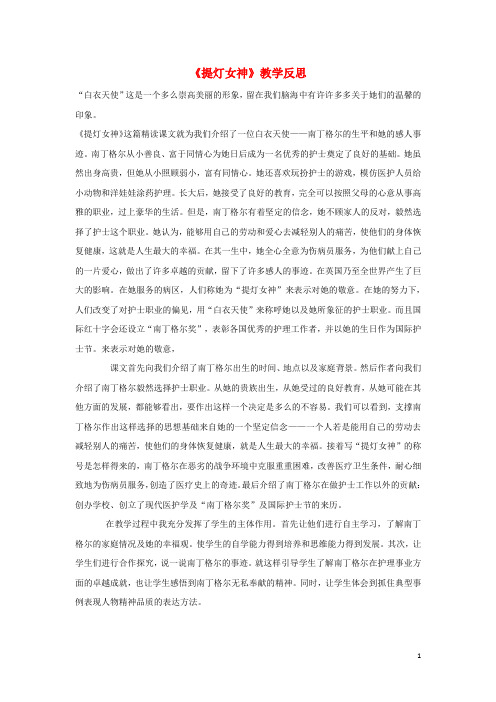 五年级语文下册第三单元12提灯女神教学反思语文S版