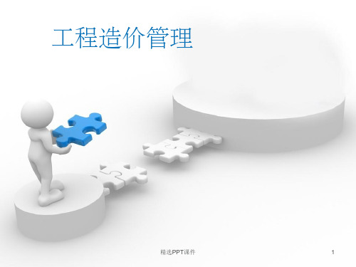 工程造价管理课件PPT课件
