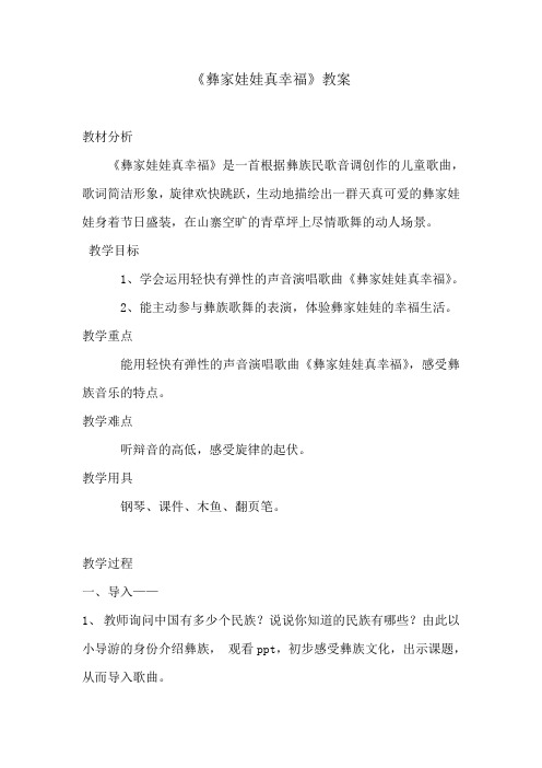 二年级上册音乐教案《彝家娃娃真幸福》(人音版)2