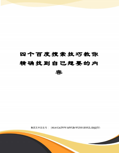 四个百度搜索技巧教你精确找到自己想要的内容