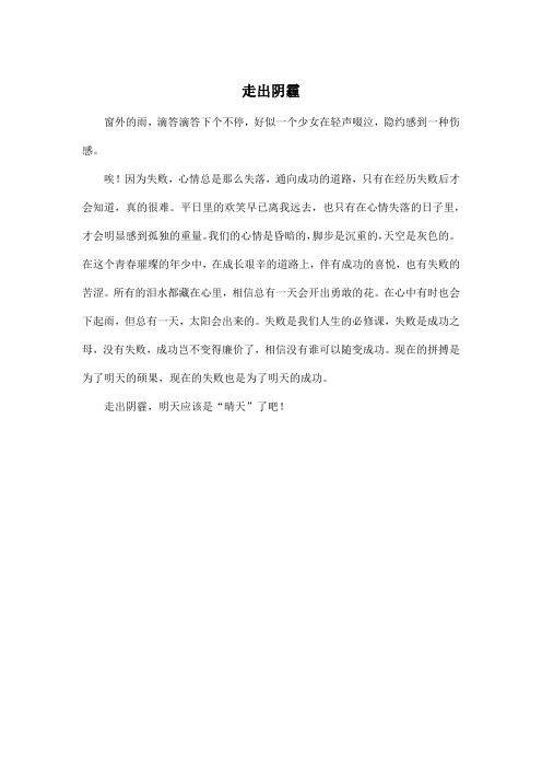 走出阴霾_初中初二作文300字