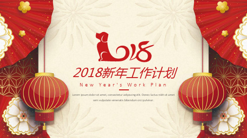 年味2018狗年春节喜庆年终总结汇报3精选ppt通用模板