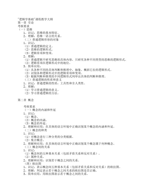 “逻辑学基础”课程教学大纲