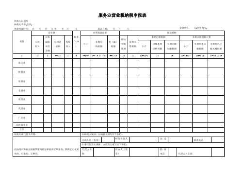 营业税服务业纳税申报表