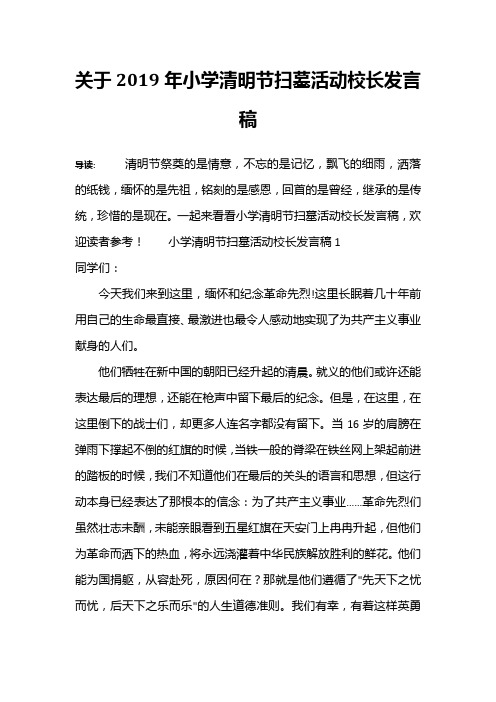 关于2019年小学清明节扫墓活动校长发言稿