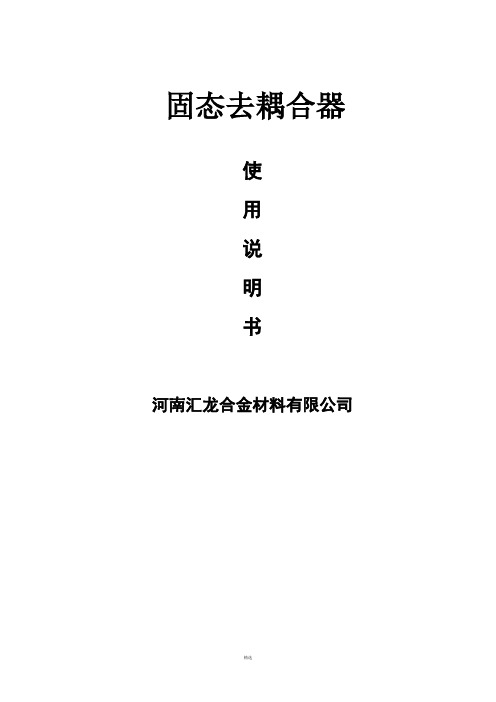 固态去耦合器使用说明书