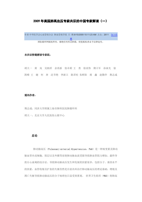 2009年美国肺高血压专家共识的中国专家解一