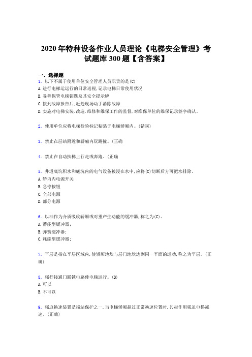 精选最新版2020年特种设备作业人员理论《电梯安全管理》考试题库500题(含标准答案)
