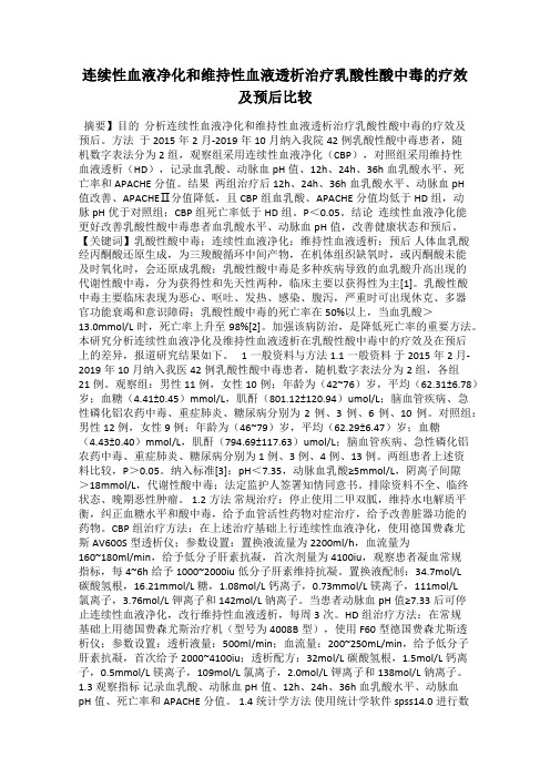 连续性血液净化和维持性血液透析治疗乳酸性酸中毒的疗效及预后比较