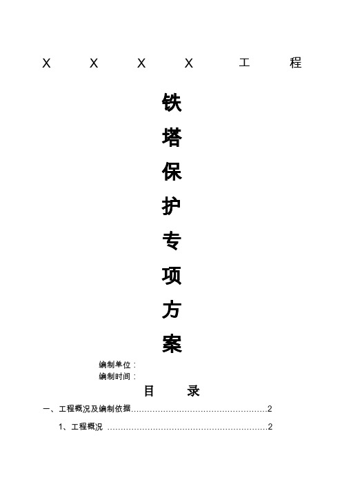 高压铁塔保护专项方案