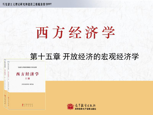 马列工程西方经济学PPT_宏观_第15章共48页PPT资料