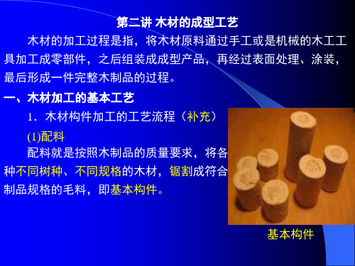 木材的成型工艺培训课件.pptx